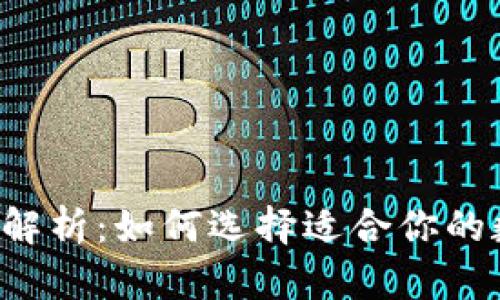 以太坊兼容钱包全解析：如何选择适合你的数字资产管理工具？