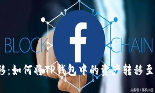 安全转移：如何将TP钱包中的资产转移至冷钱包？