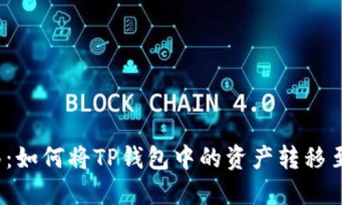 安全转移：如何将TP钱包中的资产转移至冷钱包？