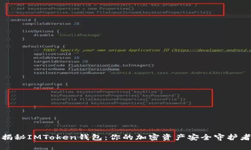 揭秘IMToken钱包：你的加密资产安全守护者