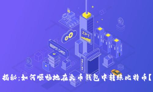 揭秘：如何顺畅地在火币钱包中转账比特币？