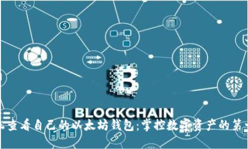 轻松查看自己的以太坊钱包：掌控数字资产的第一步