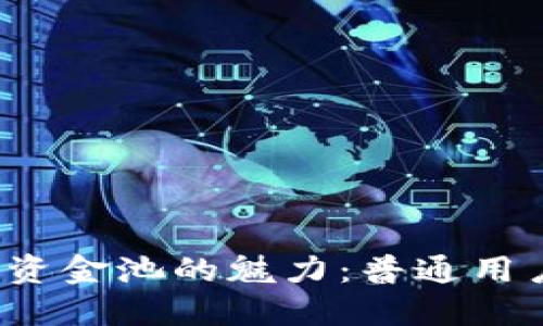 探索TP钱包资金池的魅力：普通用户如何获益？