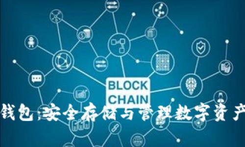 你的以太坊钱包：安全存储与管理数字资产的最佳选择