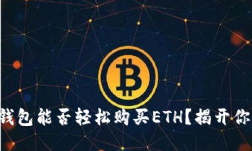 以太坊钱包能否轻松购买ETH？揭开你的疑惑！
