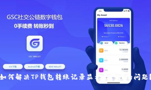 如何解决TP钱包转账记录显示无资产的问题？