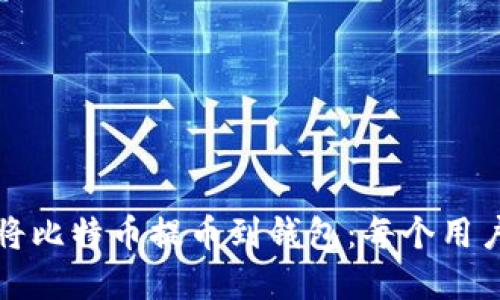 如何安全便捷地将比特币提币到钱包：每个用户都该知道的秘密