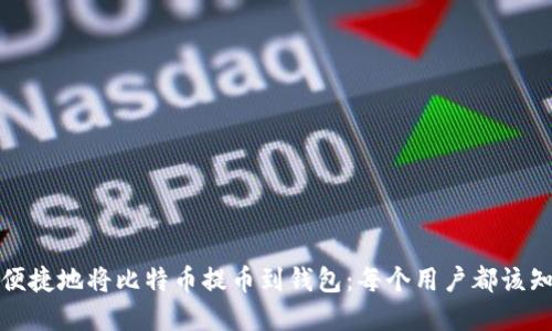 如何安全便捷地将比特币提币到钱包：每个用户都该知道的秘密