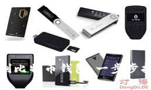如何安全地复制比特币钱包：一步步指导与注意事项
