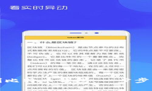 如何安全地复制比特币钱包：一步步指导与注意事项