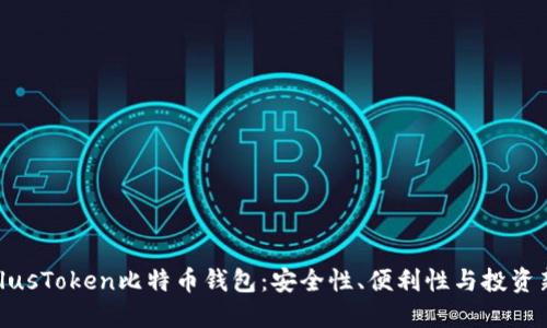 探索PlusToken比特币钱包：安全性、便利性与投资新机遇