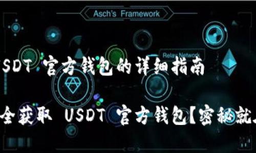 获取 USDT 官方钱包的详细指南

如何安全获取 USDT 官方钱包？密秘就在这里！