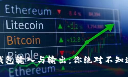 揭秘比特币钱包输入与输出：你绝对不知道的背后故事