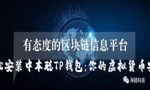 如何轻松安装中本聪TP钱包：你的虚拟货币安全之路