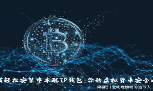 如何轻松安装中本聪TP钱包：你的虚拟货币安全之路