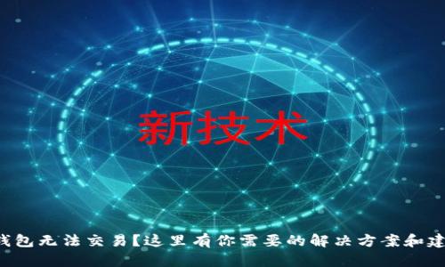 TP钱包无法交易？这里有你需要的解决方案和建议！