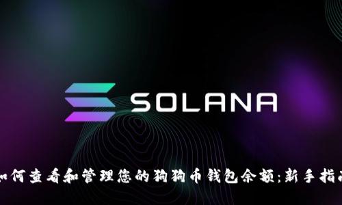 如何查看和管理您的狗狗币钱包余额：新手指南