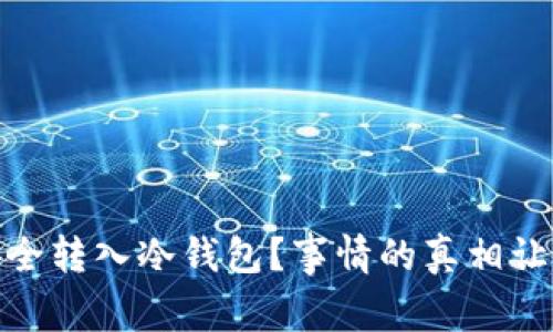 USDT如何安全转入冷钱包？事情的真相让你大吃一惊！