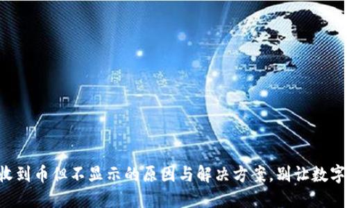 以太坊钱包收到币但不显示的原因与解决方案，别让数字资产玩失踪！