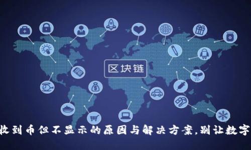 以太坊钱包收到币但不显示的原因与解决方案，别让数字资产玩失踪！