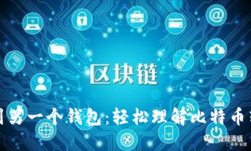 从一个钱包到另一个钱包：轻松理解比特币转移的全过程