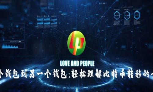 从一个钱包到另一个钱包：轻松理解比特币转移的全过程