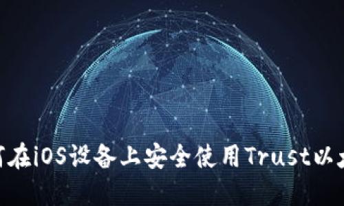 探秘：如何在iOS设备上安全使用Trust以太坊钱包？