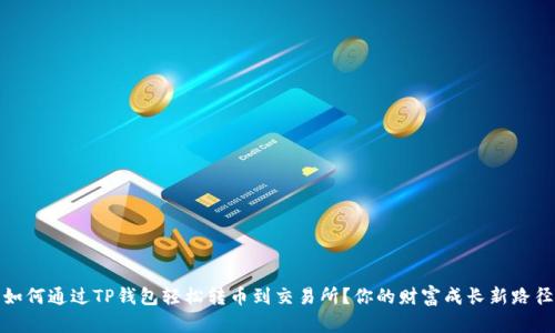 如何通过TP钱包轻松转币到交易所？你的财富成长新路径
