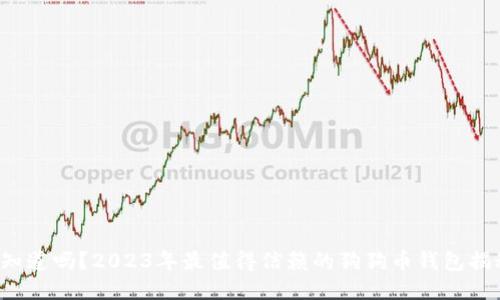 你知道吗？2023年最值得信赖的狗狗币钱包揭秘！