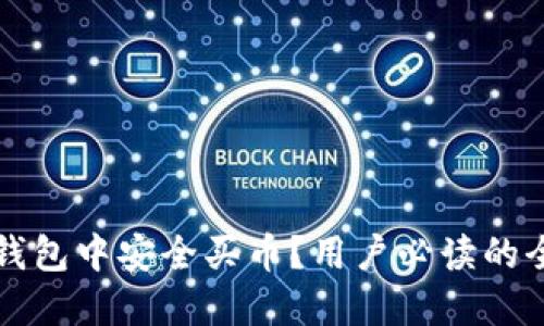 如何在TP钱包中安全买币？用户必读的全方位指南