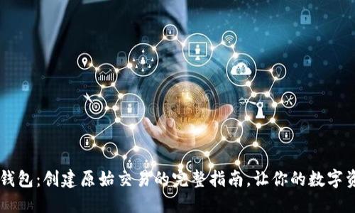 探索USDT钱包：创建原始交易的完整指南，让你的数字资产更安全