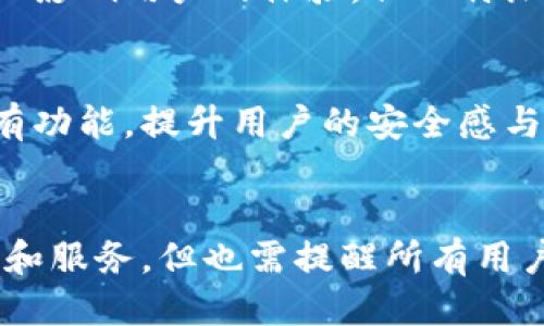 baioti当你以为安全无忧时，比特派钱包里的币却悄然转走！/baioti
比特派钱包,加密货币,安全性,数字资产/guanjianci

引言：加密时代的信任危机
在这个加密货币飞速发展的时代，越来越多的用户开始投资和使用各种数字资产。而比特派钱包作为一款热门的钱包应用，为用户提供了便利的资产管理工具。然而，令人不安的是，许多人曾经历过钱包内的币被转走的情况，这样的事件引发了广泛的恐慌和不安。

比特派钱包的功能与优势
比特派钱包以其用户友好的界面和多种功能而闻名。首先，它支持多种主流的加密货币，用户可以轻松地进行数字资产的存储与转账。此外，比特派钱包采用了强大的安全措施，包括多重签名、助记词备份等功能，以增强用户资产的安全性。

尽管如此，当数额巨大的资金在夜深人静时被转走，用户心中的疑虑无疑会被放大。此时，无论钱包本身多么安全，用户的信任感常常会受到冲击。

为什么会发生币被转走的情况？
在许多情况下，币被转走并不是因为钱包本身的安全漏洞，而是由于用户的疏忽或外部攻击。以下是一些可能导致资产被盗的原因：

ul
    li账户被盗：很多用户未能妥善保护自己的账户信息，容易成为黑客的攻击目标。通过网络钓鱼、木马病毒等手段，攻击者可以获取用户的私钥或助记词，从而轻松地转走用户的资产。/li
    li使用公共网络：在公共Wi-Fi环境下，信息传输风险极高，黑客可以通过中间人攻击获取到用户的敏感信息，导致资产被盗。/li
    li软件漏洞：虽然比特派钱包不断更新以修复漏洞，但任何技术都不能做到百分之百的安全，一旦出现新的漏洞，用户的资产保护都会受到威胁。/li
/ul

如何保护你的比特派钱包资产
面对潜在的风险，用户该如何保护自己钱包中的资产呢？以下是一些实用的安全措施：

ul
    listrong使用强密码：/strong创建一个复杂且唯一的密码，并定期更换，绝对不与他人分享。/li
    listrong启用双重认证：/strong大多数钱包和交易平台都支持双重认证，启用这一功能可以显著提升账户的安全性。/li
    listrong避免公共网络：/strong尽量不要在公共Wi-Fi上进行交易或访问个人钱包，使用更安全的网络环境。/li
    listrong定期检查交易记录：/strong保持对账户交易记录的关注，发现异常立即采取措施，例如修改密码、冻结账户等。/li
/ul

案例分析：一位用户的惨痛教训
让我们来看一个真实的案例。小王是一位比特派钱包的用户，初入加密货币市场时，他对安全性没有过多关注。某天，小王在路上使用公共Wi-Fi查询自己的钱包，结果他的资产在转瞬之间被黑客转走。小王意识到事情的严重性时，手中的资产已是空空如也。

这一事件不仅让小王损失惨重，更令他对比特派钱包产生了质疑。经过进一步的了解，小王才意识到自己未经深思熟虑便使用公共网络，缺乏基本的安全意识。因此，他决定重新学习加密货币的知识，并加固自己的安全防线。

比特派钱包的技术支持与用户反馈
尽管存在风险，许多用户仍然对比特派钱包持积极态度。这款钱包的技术团队不断进行升级，提升安全性和用户体验。同时，客户服务团队也始终保持在线，为用户提供实时帮助。

不过，在用户反馈中也常常出现投诉，主要集中在对转账速度和交易手续费用的质疑。尽管这些问题可能在一定程度上影响用户的体验，但比特派钱包依然凭借其多功能性和相对安全的使用体验吸引了大量用户。

未来展望：提升安全性与用户忠诚度
随着加密市场的发展，对数字钱包的安全性要求将越来越高。比特派钱包作为市场中的一员，需要不断创新和完善现有功能，提升用户的安全感与忠诚度。未来，或许更多的新技术将被应用于钱包管理当中，从而更有效地保护用户的数字资产。

结语：理智投资，总在提升安全意识的路上
在加密货币的世界中，绝无绝对的安全，用户唯有增强安全意识，方能有效保护自身资产。比特派钱包虽具优越的功能和服务，但也需提醒所有用户，安全再好的工具，若不善用，也难逃悲剧。希望每一位用户都能在投资的路上，保持冷静和警惕。