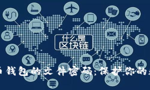 如何安全管理比特币钱包的文件密码：保护你的数字资产的终极指南