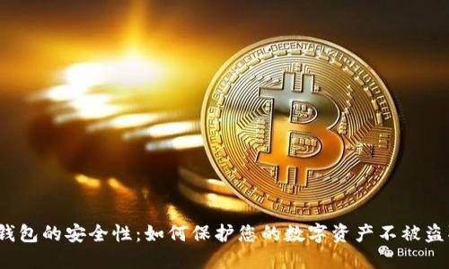 TP钱包的安全性：如何保护您的数字资产不被盗取？