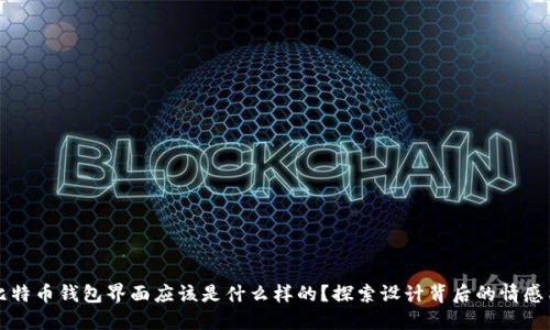 你的比特币钱包界面应该是什么样的？探索设计背后的情感与功能
