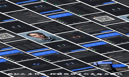 揭秘火币钱包：挖掘狗狗币的乐趣与挑战