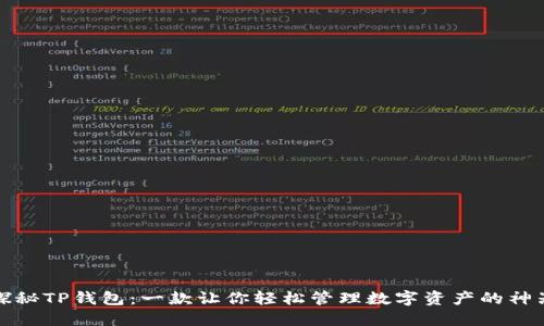 探秘TP钱包：一款让你轻松管理数字资产的神器