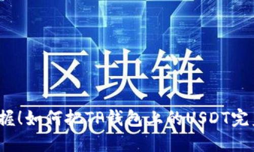 轻松掌握！如何把TP钱包上的USDT完美转出？
