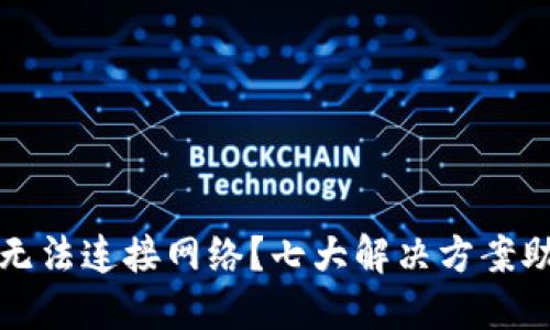 狗狗币钱包无法连接网络？七大解决方案助你轻松应对