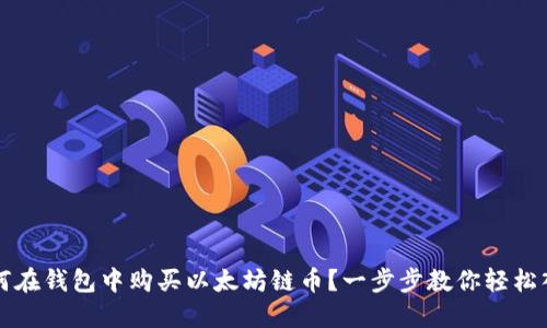 如何在钱包中购买以太坊链币？一步步教你轻松入门