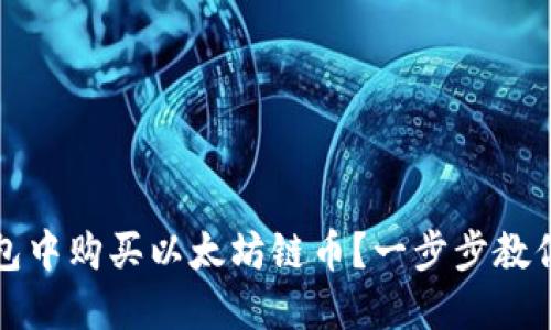 如何在钱包中购买以太坊链币？一步步教你轻松入门