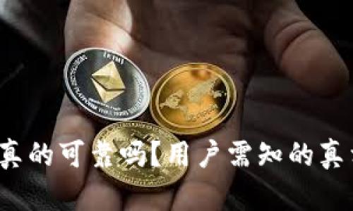 揭秘OP钱包：它真的可靠吗？用户需知的真相与安全性分析