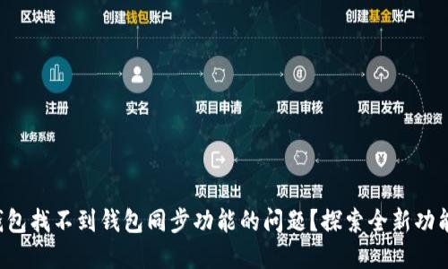 如何解决TP钱包找不到钱包同步功能的问题？探索全新功能与操作技巧！