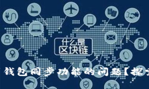 如何解决TP钱包找不到钱包同步功能的问题？探索全新功能与操作技巧！