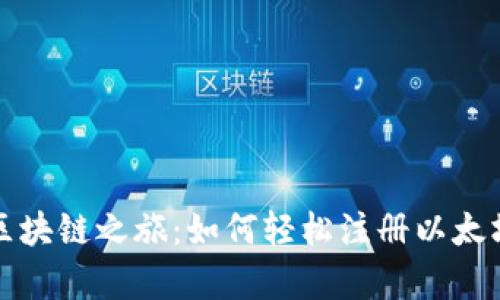 开启你的区块链之旅：如何轻松注册以太坊钱包地址