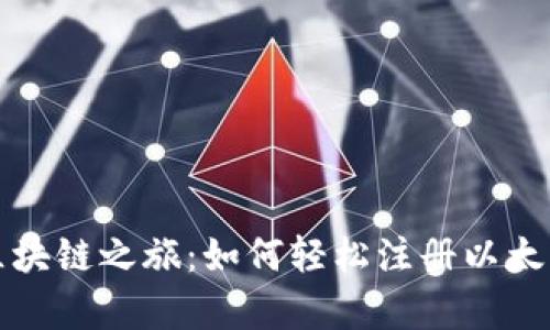 开启你的区块链之旅：如何轻松注册以太坊钱包地址