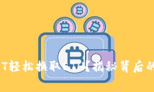 : 如何用USDT轻松换取ETH？揭秘背后的旷工费秘密！