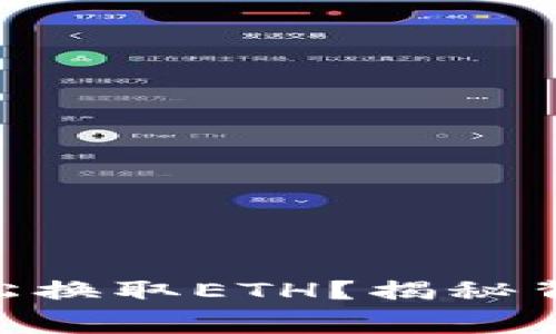 : 如何用USDT轻松换取ETH？揭秘背后的旷工费秘密！
