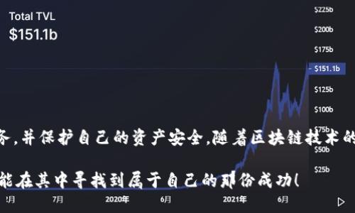   如何轻松绑定以太坊钱包到ICE？揭秘简单步骤与实用技巧！ / 

 guanjianci 以太坊钱包, ICE绑定, 区块链, 加密货币 /guanjianci 

引言：区块链的魅力与钱包的作用

随着区块链技术的迅猛发展，以太坊作为最受欢迎的智能合约平台之一，吸引了无数用户的关注。无论您是加密货币的投资者，还是期望利用区块链技术创新项目的开发者，拥有一个可靠的钱包是至关重要的。在这个数字世界中，如何绑定您的以太坊钱包成为每个用户必须掌握的技能。

理解ICE及其优势

ICE，作为一种新兴的区块链平台，专注于为用户提供安全、高效的交易体验。绑定以太坊钱包不仅可以让您随时随地管理您的资产，同时也能享受ICE平台上丰富的功能与服务。这种结合为用户带来了更大的便利性与灵活性，让您的区块链体验更加精彩。

准备工作：选择合适的以太坊钱包

在绑定之前，选择一个适合自己的以太坊钱包是第一步。市面上有多种选择，包括热钱包、冷钱包以及硬件钱包等。热钱包如MetaMask、MyEtherWallet等具有操作简单、便于使用的特点，而冷钱包和硬件钱包则更注重安全性。如果您更加注重安全，建议使用硬件钱包来存储您的以太坊资产。

绑定步骤详解

在选定钱包后，接下来的步骤便是绑定。以下是的步骤，轻松帮您完成绑定操作：

h4步骤一：下载并安装ICE应用/h4
首先，您需要在官方网站上下载ICE的应用程序，并进行安装。确保安装的是最新版本，以避免任何兼容性问题。

h4步骤二：创建账户或登录/h4
安装完成后，打开ICE应用，您可以创建一个新账户，或者使用已有账户直接登录。若您是新用户，按照提示填写必要信息完成注册。

h4步骤三：访问钱包设置/h4
成功登录后，进入您的账户主界面，寻找“钱包”或“账户设置”选项。不同版本的应用可能路径略有不同，但大体上都会有相应的选项供您操作。

h4步骤四：输入以太坊钱包地址/h4
在钱包设置中，通常会有“绑定以太坊钱包”或“添加钱包地址”的按钮。点击后，系统会要求您输入以太坊钱包地址。请确保您的地址是准确的，因为一旦输入错误，可能会导致资产丢失。

h4步骤五：确认绑定/h4
输入钱包地址后，您会收到系统的提示来确认绑定操作。仔细检查所填信息，确认无误后点击“确认”或“绑定”按钮。系统一般会通过邮箱或应用内消息发送确认信息，请定期查看。

h4步骤六：完成绑定/h4
若绑定成功，您会收到系统的反馈。此时，您的以太坊钱包便已成功与ICE平台绑定，您可以在平台上进行交易和资产管理。

注意事项与常见问题

在绑定过程中，用户可能会遇到一些常见的问题，这里列出一些处理建议：

h41. 错误的以太坊地址/h4
如果您绑定了错误的以太坊地址，无法进行资产转移。确保在输入时仔细核对，尤其是每个字符。系统有时候会提供地址验证功能，建议使用。

h42. 应用无法连接/h4
若ICE应用无法与以太坊钱包成功连接，尝试检查您的网络连接是否正常，或重新启动应用程序。此外，确保应用已更新到最新版本，这可以避免兼容性问题。

h43. 安全性问题/h4
切勿泄露您的私钥或助记词。这是保证您数字资产安全性的重要措施。定期检查您的帐户活动，确保没有可疑交易出现。

结论与未来展望

绑定以太坊钱包到ICE的过程并不复杂，但却是每个数字资产用户必备的技能。通过这个简单的步骤，您可以更高效地使用ICE提供的各种服务，并保护自己的资产安全。随着区块链技术的不断发展，我们相信ICE会为用户带来更多的功能与可能性。在这个充满希望与创新的数字世界中，拥抱区块链的未来，让我们一起携手前行！

无论您是新手还是资深用户，掌握这些基本操作，您都能够在区块链的道路上走得更加顺畅。未来的区块链将为我们带来更多的机遇，希望您能在其中寻找到属于自己的那份成功！