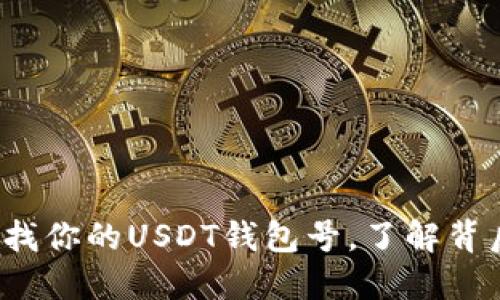  轻松查找你的USDT钱包号，了解背后的秘密